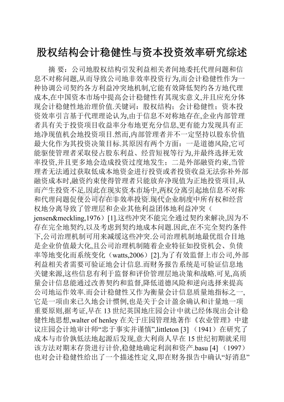 股权结构会计稳健性与资本投资效率研究综述.docx