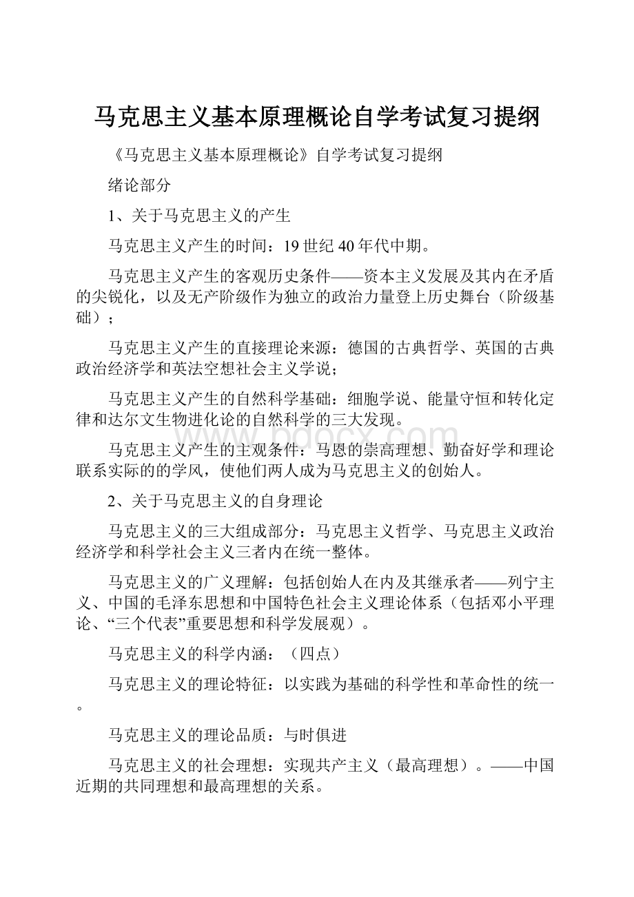 马克思主义基本原理概论自学考试复习提纲.docx_第1页