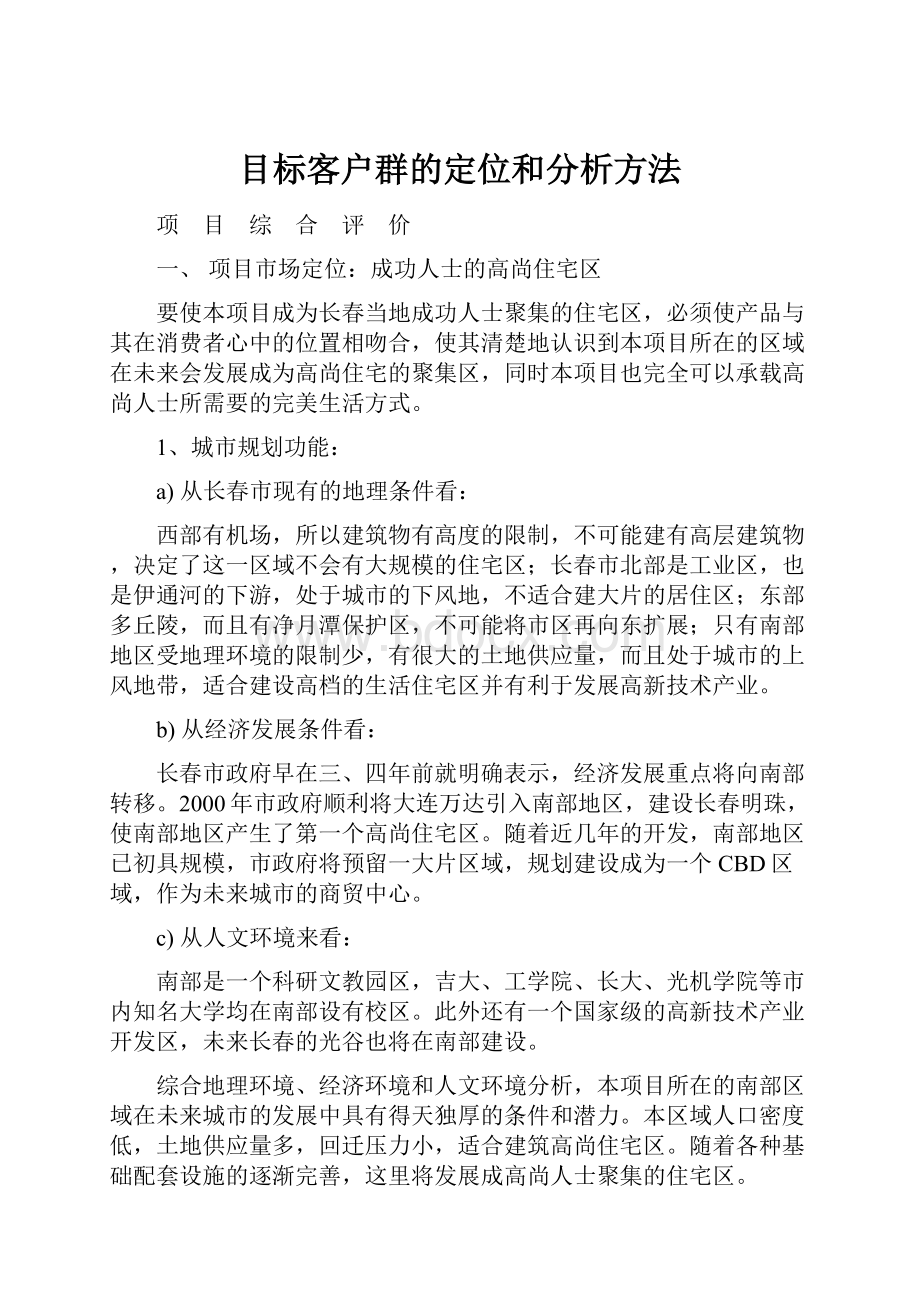 目标客户群的定位和分析方法.docx