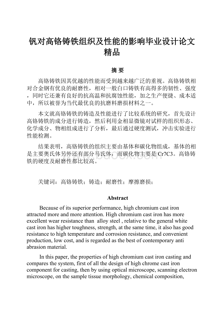 钒对高铬铸铁组织及性能的影响毕业设计论文 精品.docx_第1页