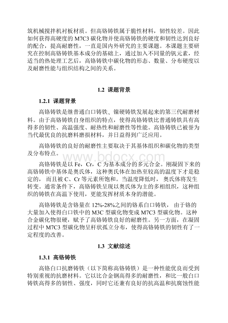 钒对高铬铸铁组织及性能的影响毕业设计论文 精品.docx_第3页