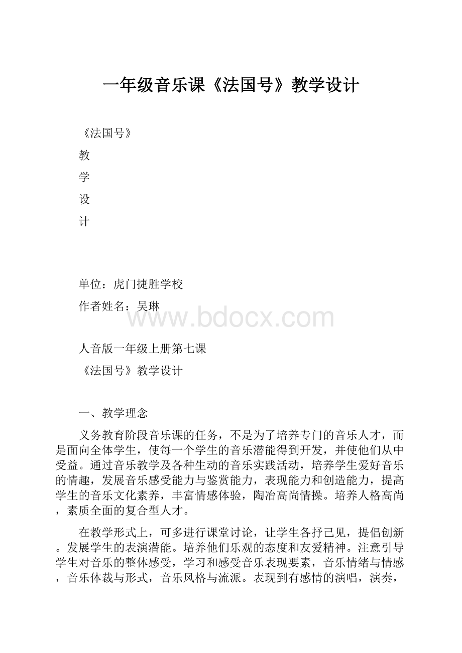 一年级音乐课《法国号》教学设计.docx