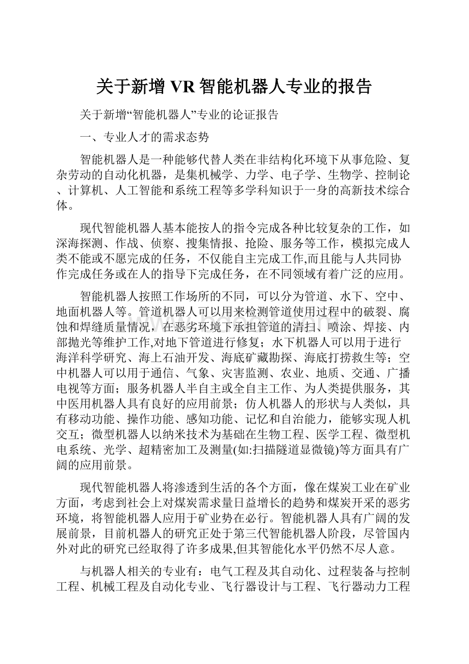 关于新增VR智能机器人专业的报告.docx