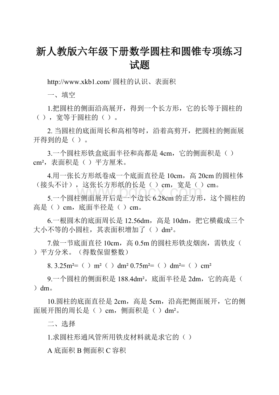 新人教版六年级下册数学圆柱和圆锥专项练习试题.docx