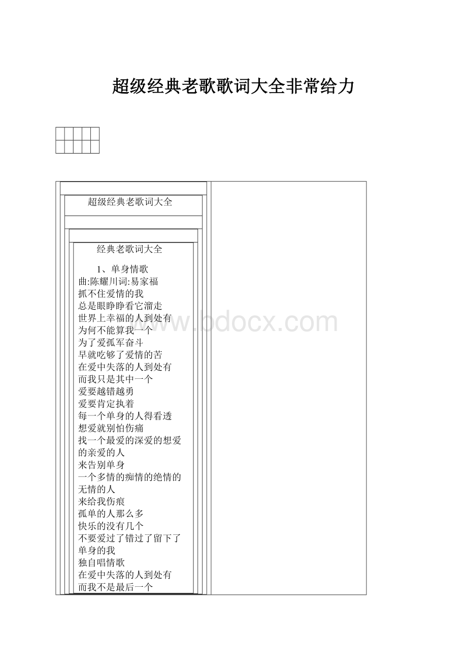 超级经典老歌歌词大全非常给力.docx