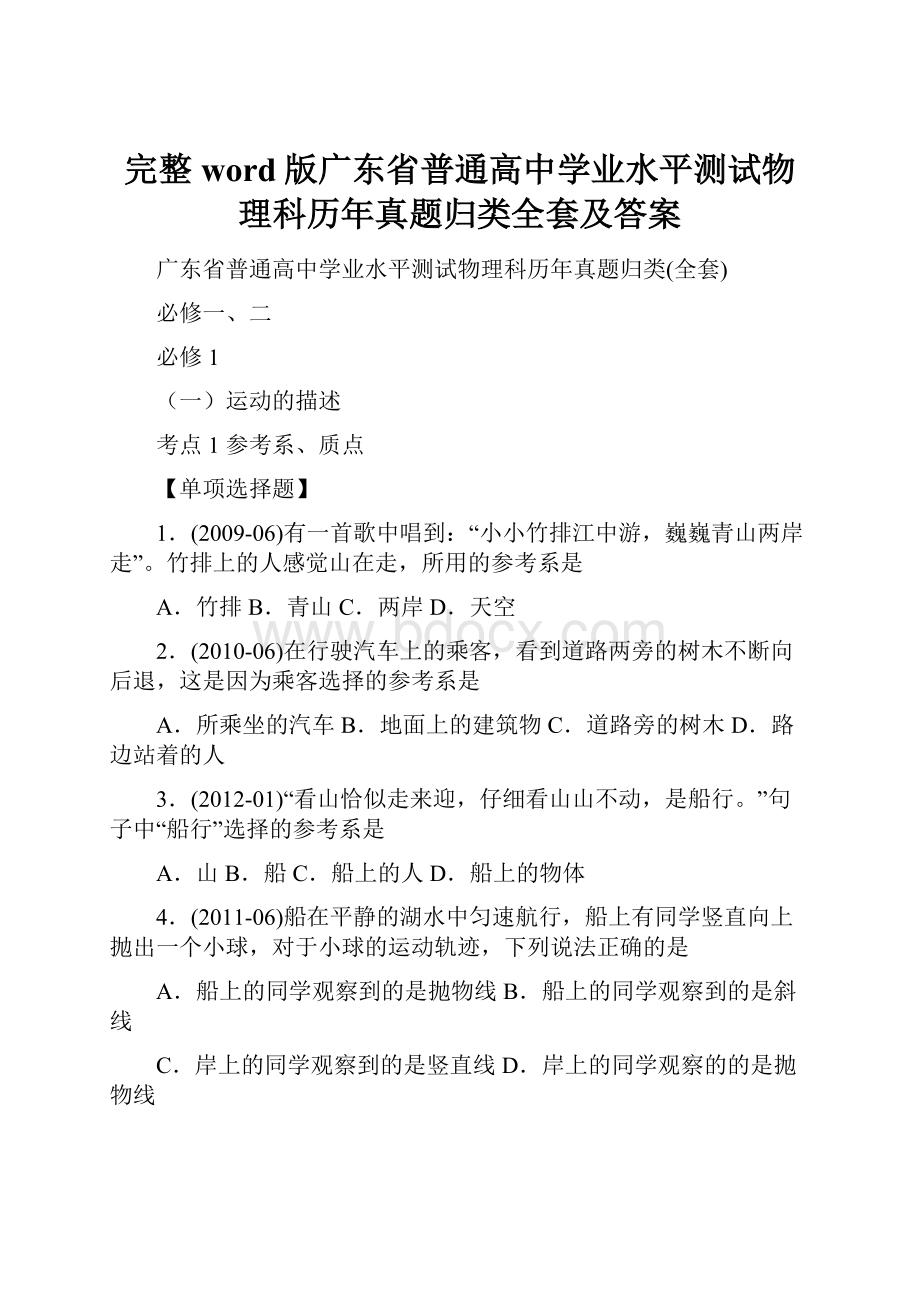 完整word版广东省普通高中学业水平测试物理科历年真题归类全套及答案.docx