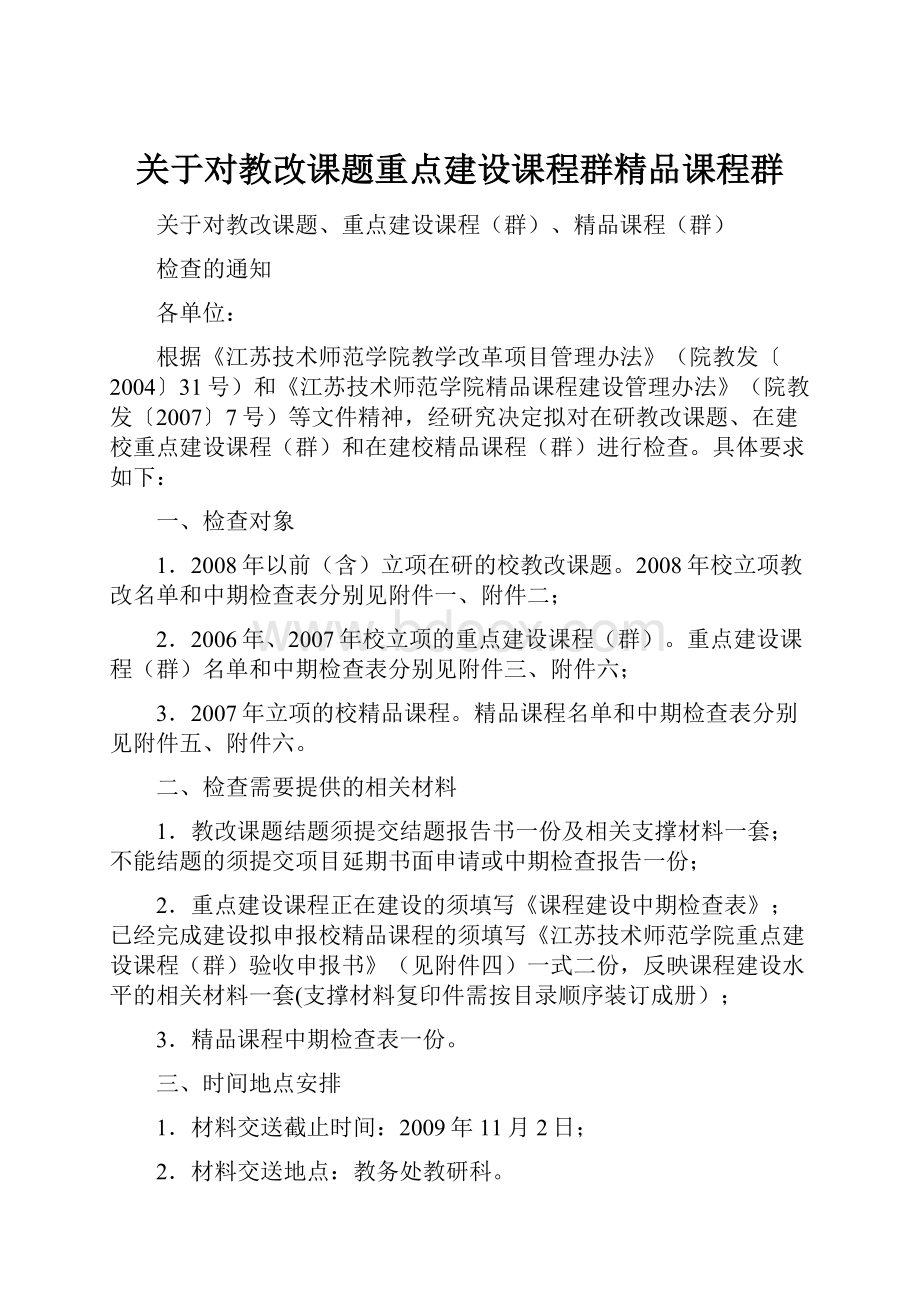 关于对教改课题重点建设课程群精品课程群.docx