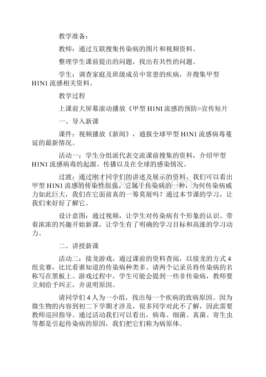 传染病及其预防教学设计.docx_第2页