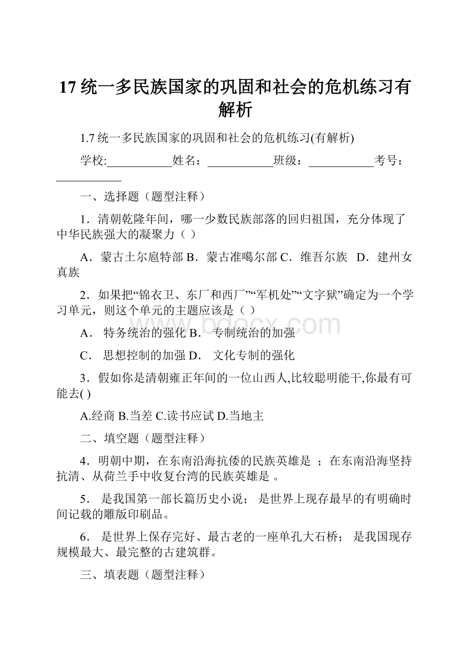 17统一多民族国家的巩固和社会的危机练习有解析.docx_第1页