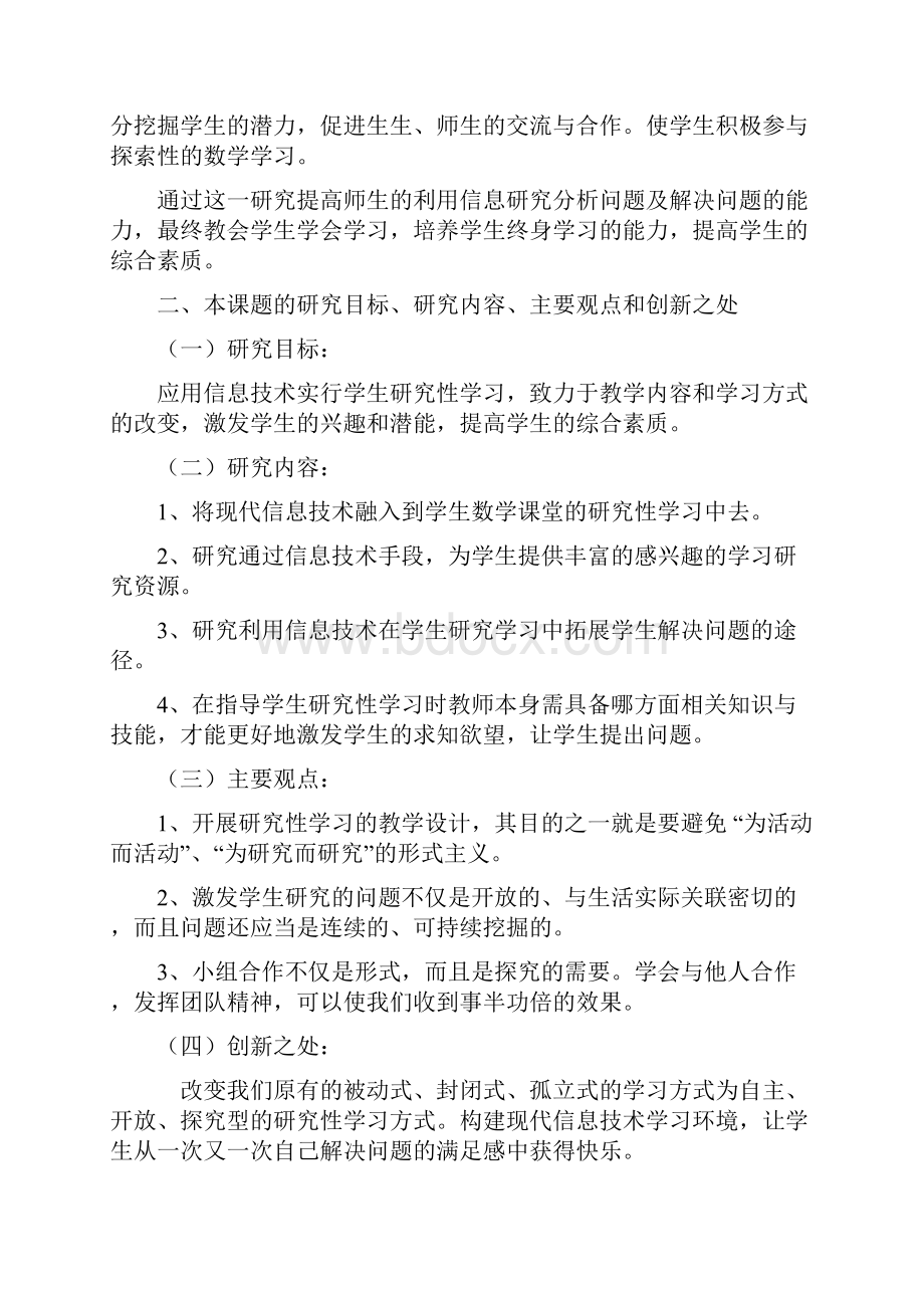 课题申报模板应用现代信息技术进行数学研究性学习的研究.docx_第3页