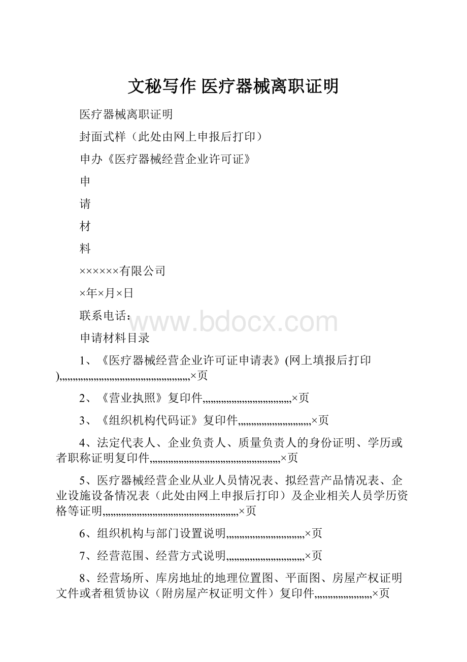 文秘写作 医疗器械离职证明.docx_第1页