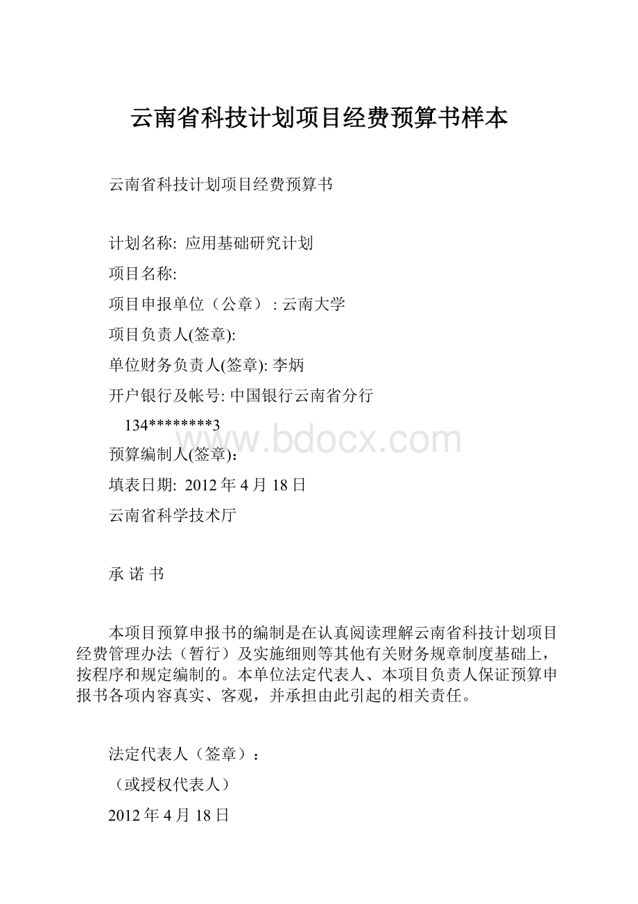 云南省科技计划项目经费预算书样本.docx