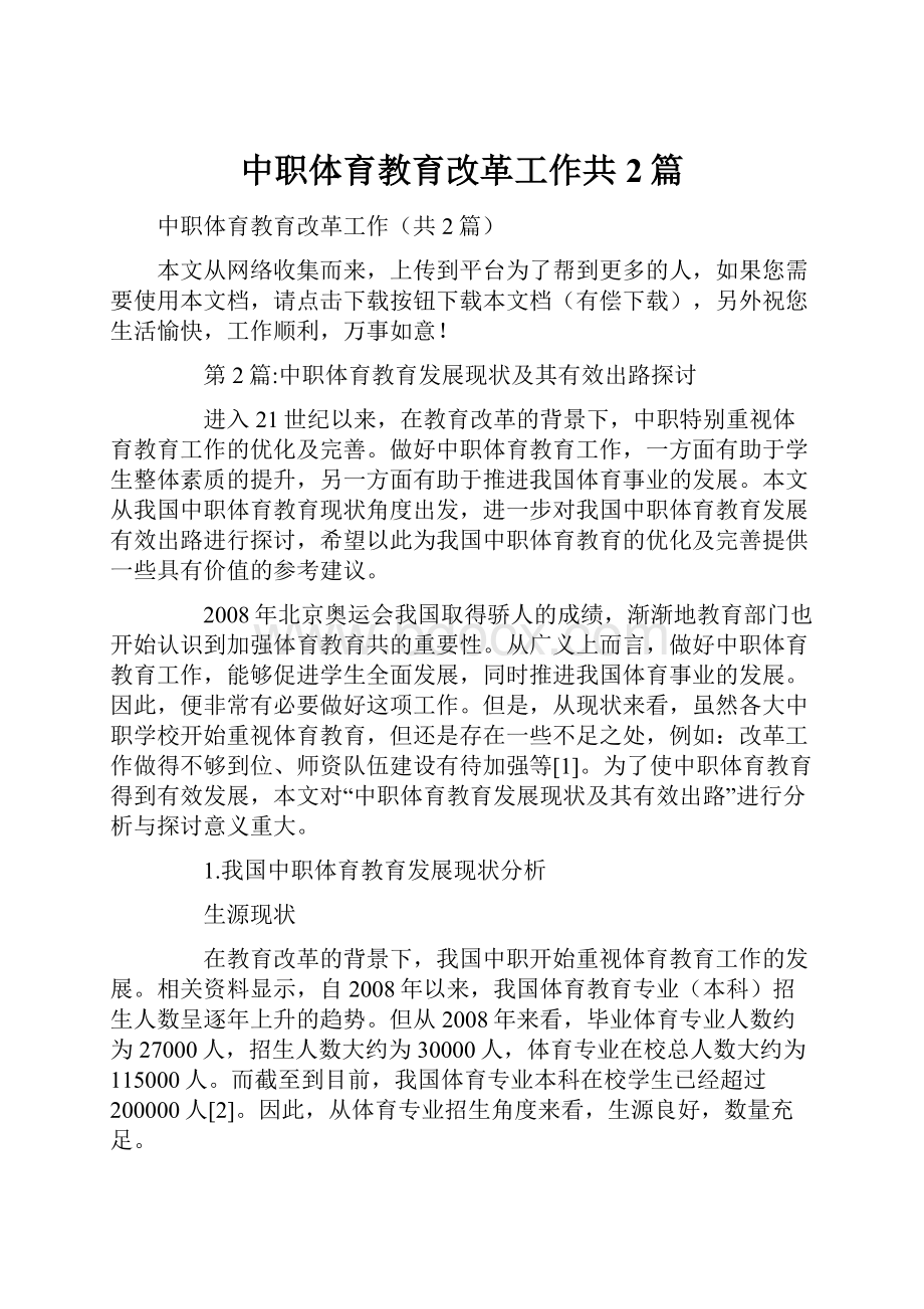 中职体育教育改革工作共2篇.docx