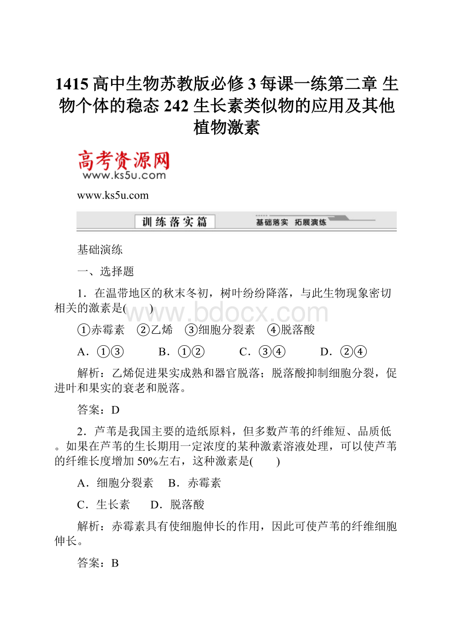 1415高中生物苏教版必修3每课一练第二章 生物个体的稳态 242 生长素类似物的应用及其他植物激素.docx