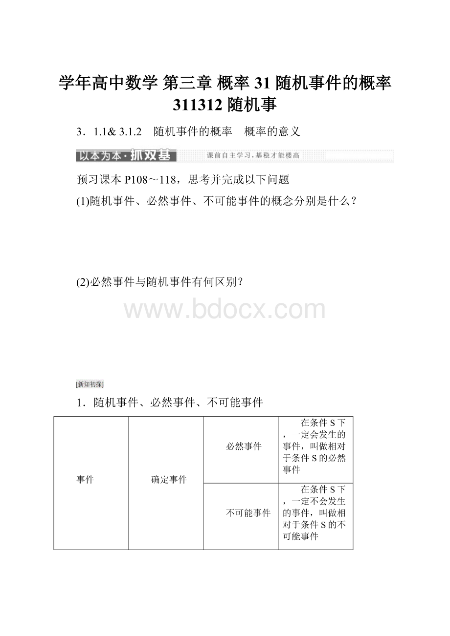 学年高中数学 第三章 概率 31 随机事件的概率 311312 随机事.docx_第1页