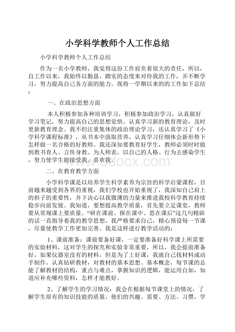 小学科学教师个人工作总结.docx