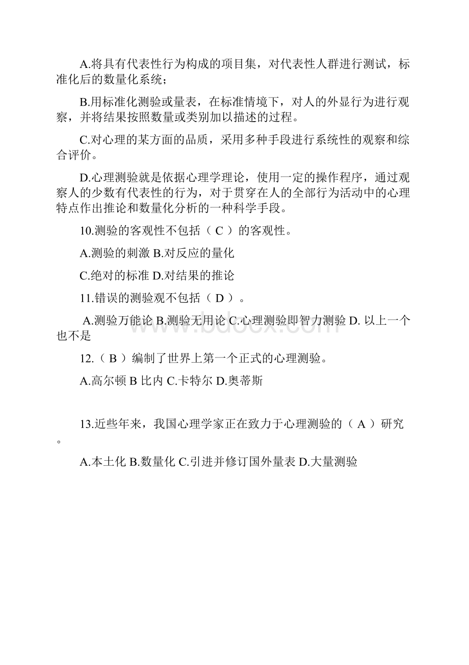 心理测量学考试试题附有答案.docx_第2页