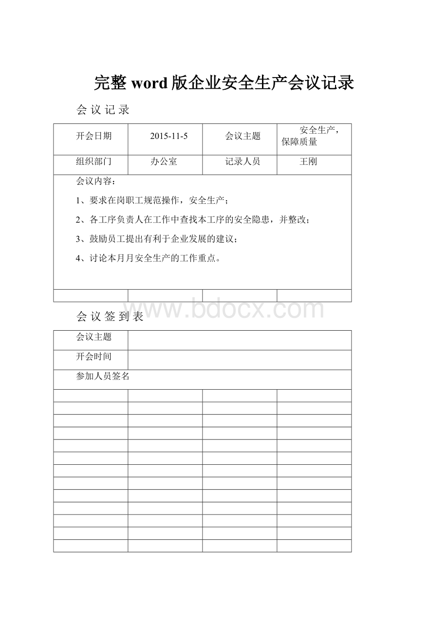 完整word版企业安全生产会议记录.docx