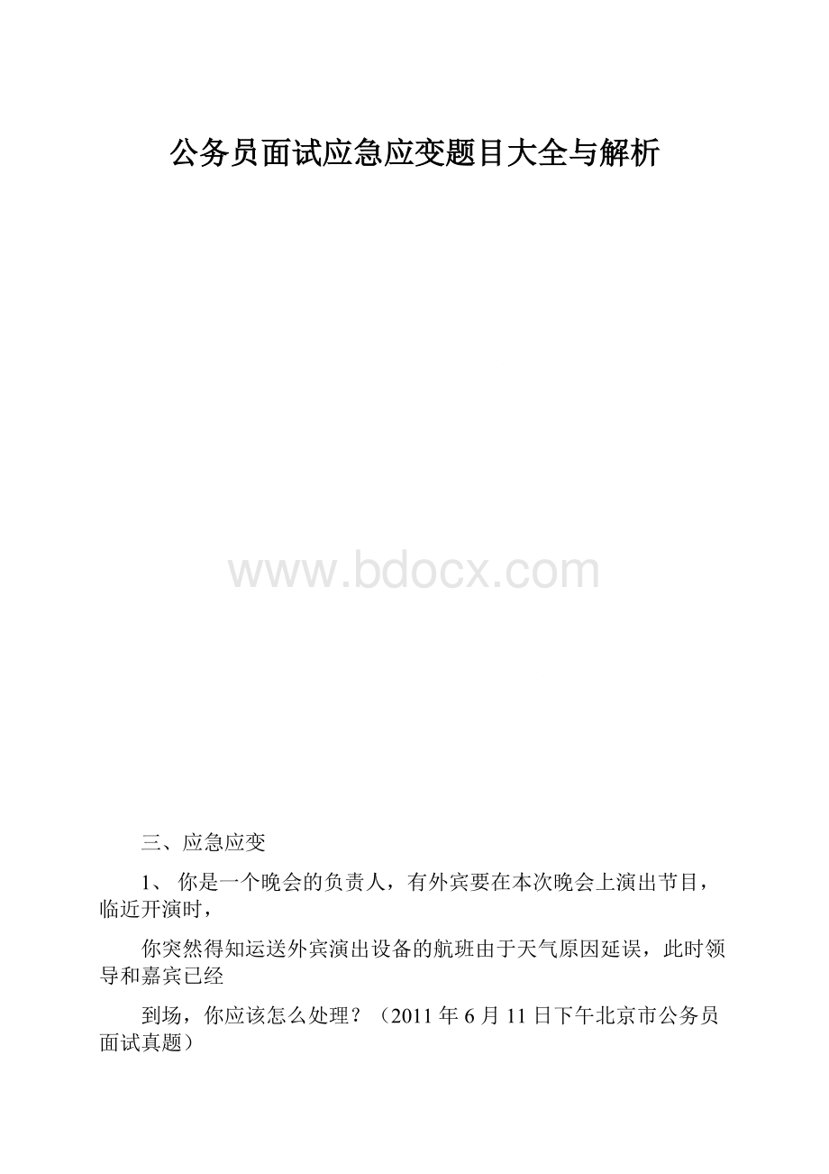 公务员面试应急应变题目大全与解析.docx