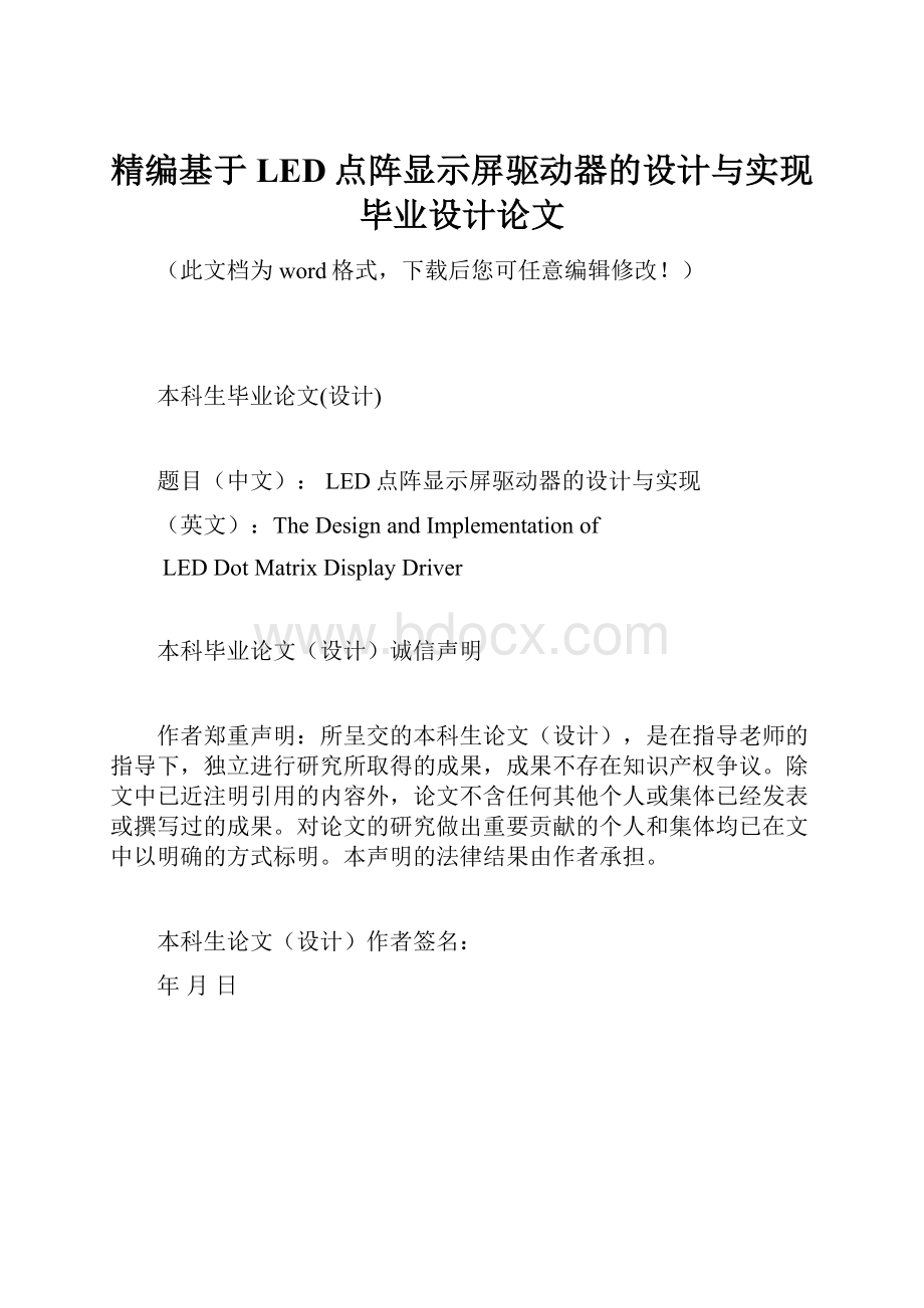 精编基于LED点阵显示屏驱动器的设计与实现毕业设计论文.docx_第1页