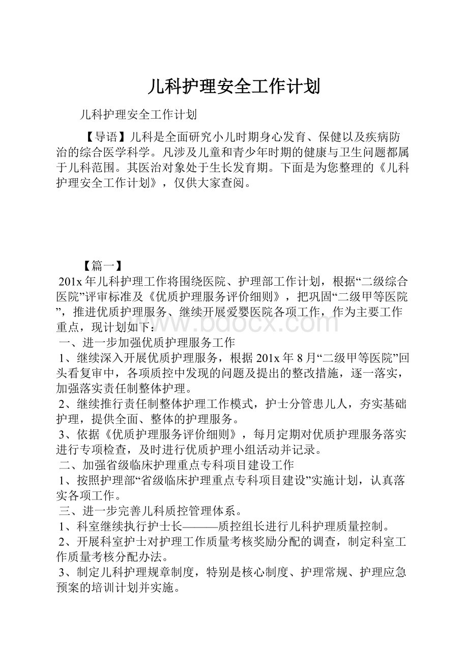 儿科护理安全工作计划.docx