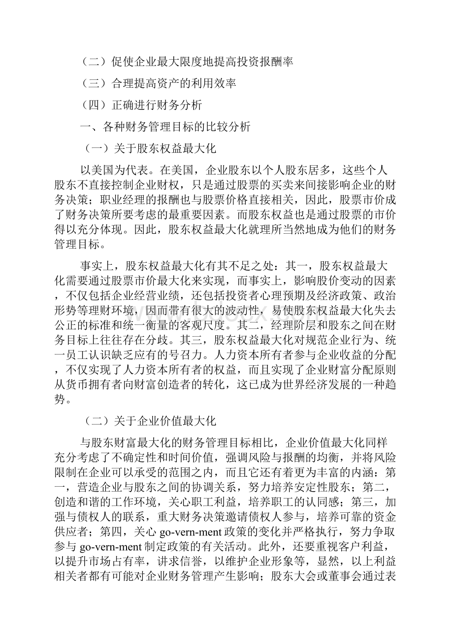 财务管理目标论文之欧阳体创编.docx_第2页