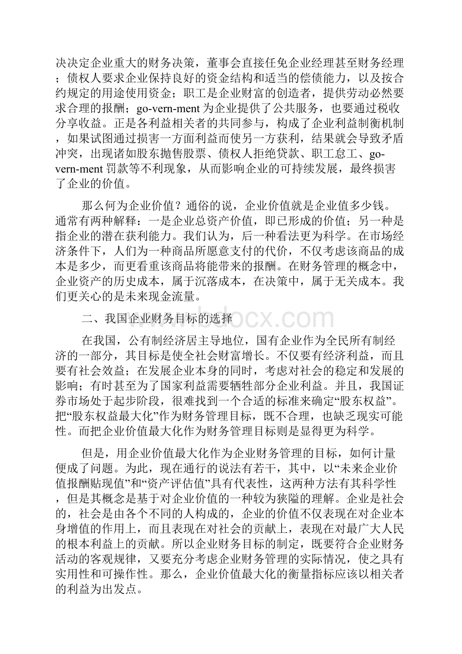 财务管理目标论文之欧阳体创编.docx_第3页