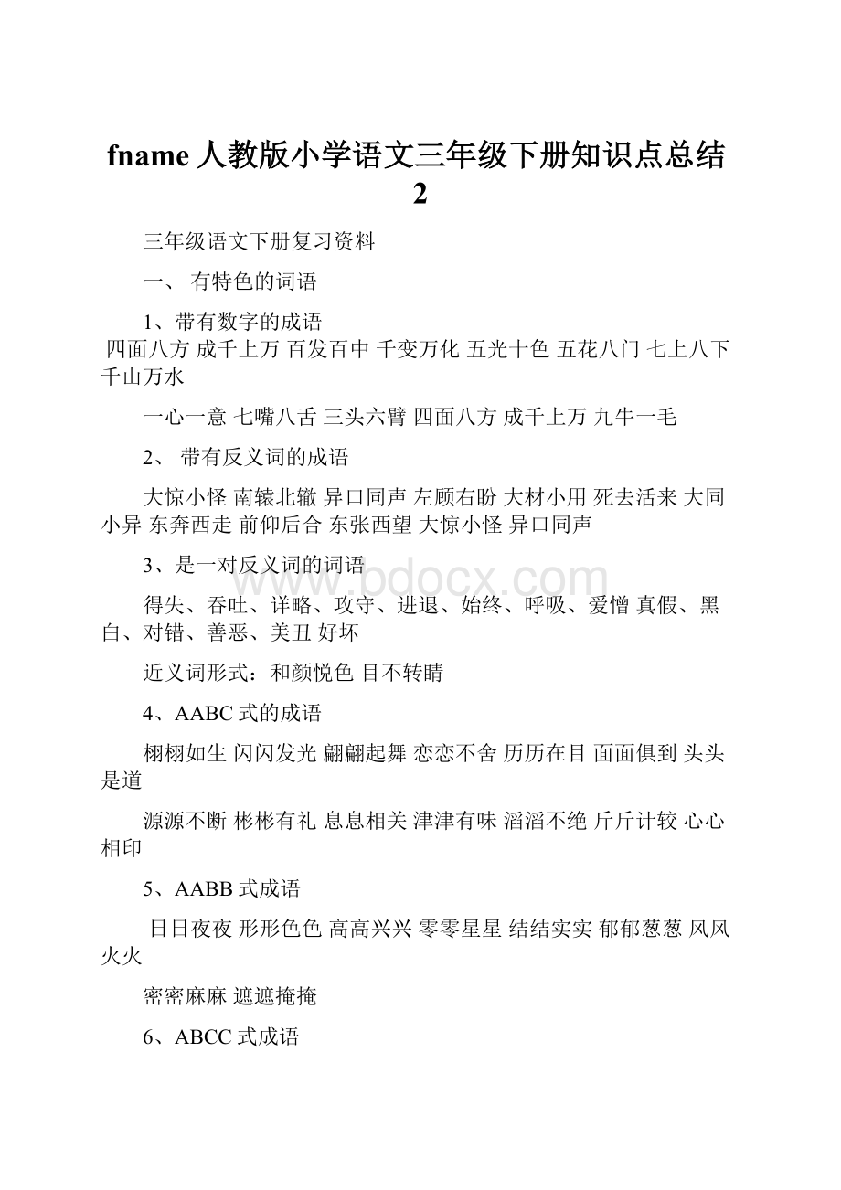 fname人教版小学语文三年级下册知识点总结2.docx