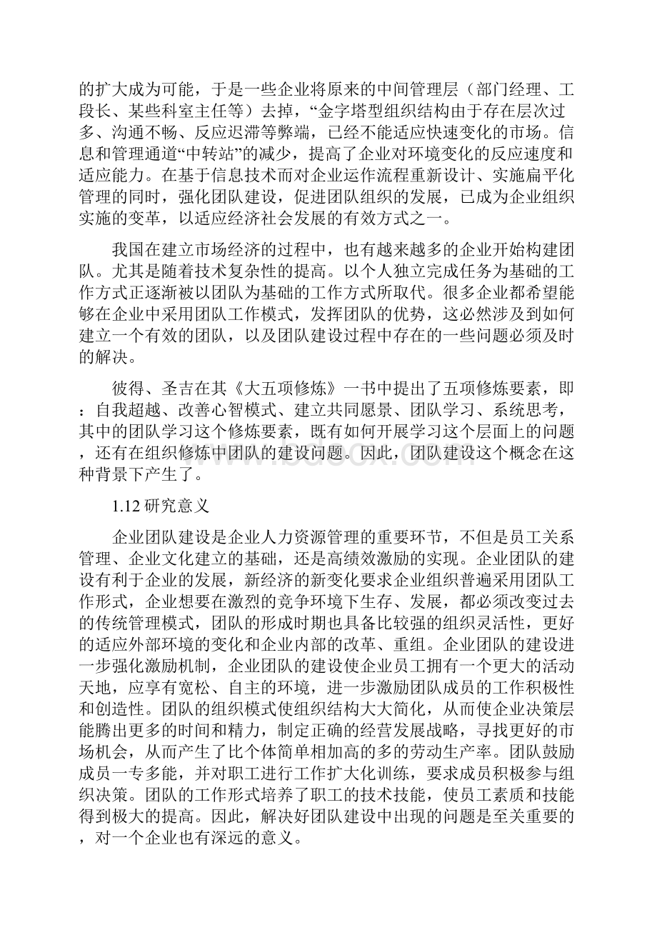 2企业团队建设存在的问题及研究对策.docx_第2页