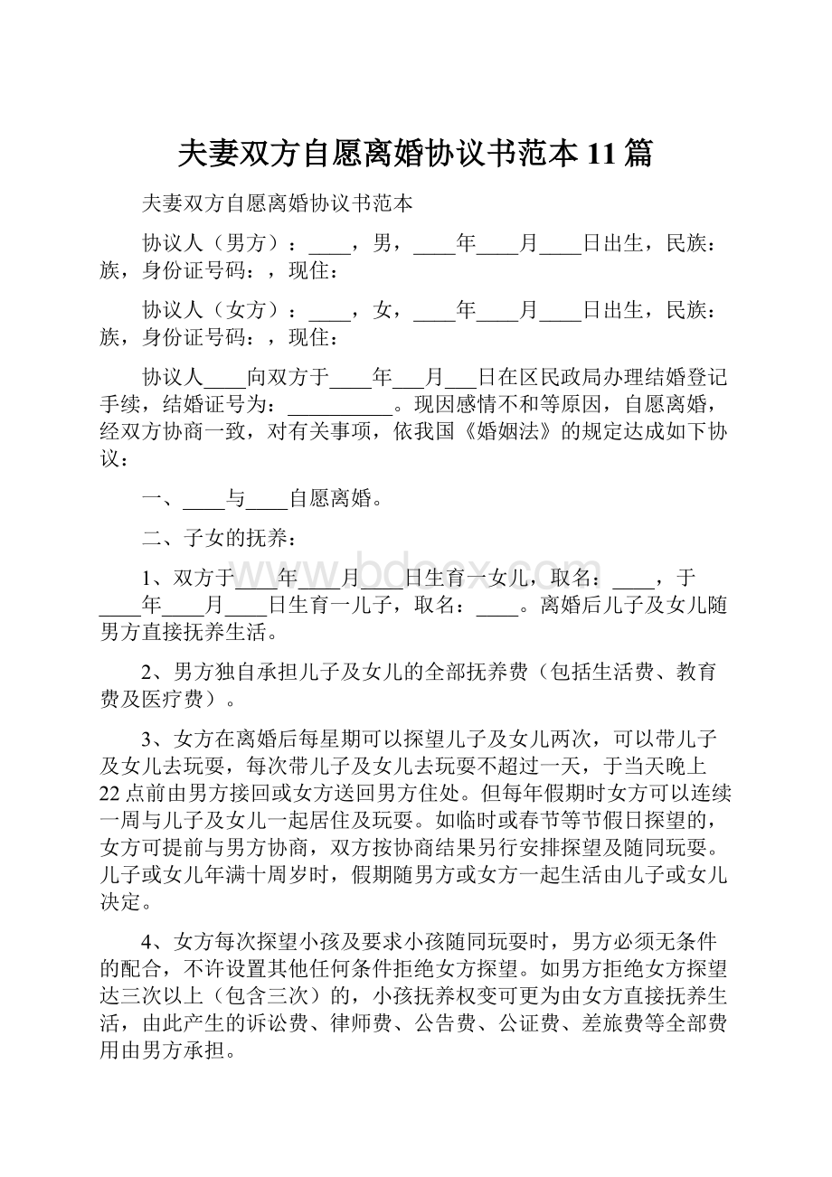 夫妻双方自愿离婚协议书范本11篇.docx_第1页