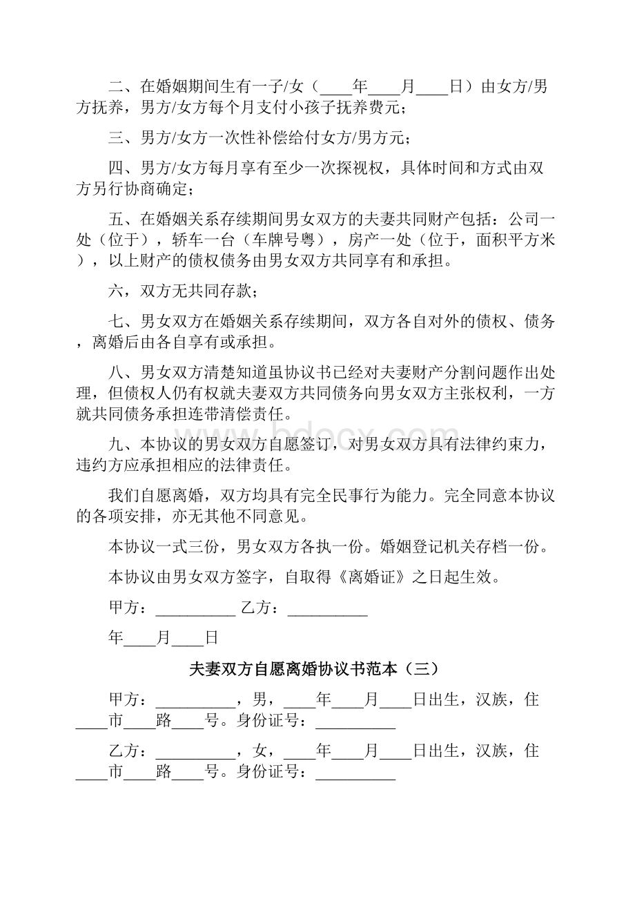 夫妻双方自愿离婚协议书范本11篇.docx_第3页