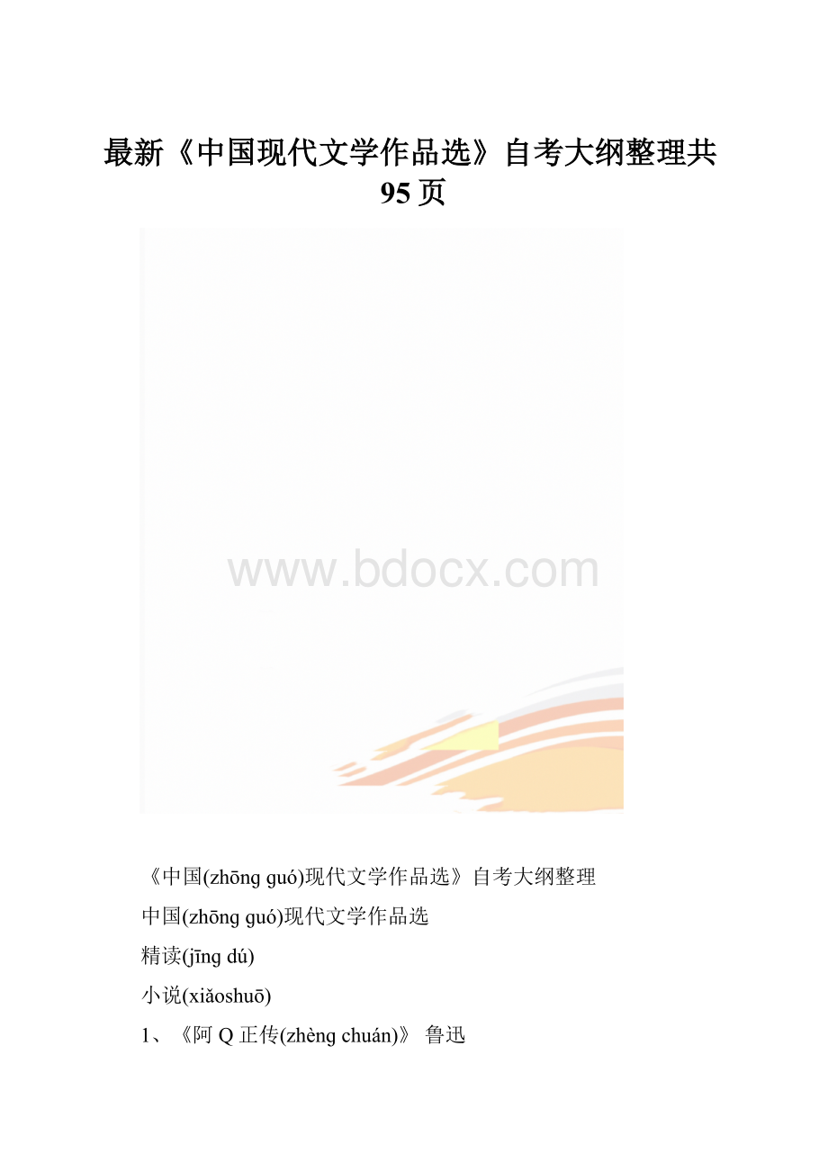 最新《中国现代文学作品选》自考大纲整理共95页.docx_第1页