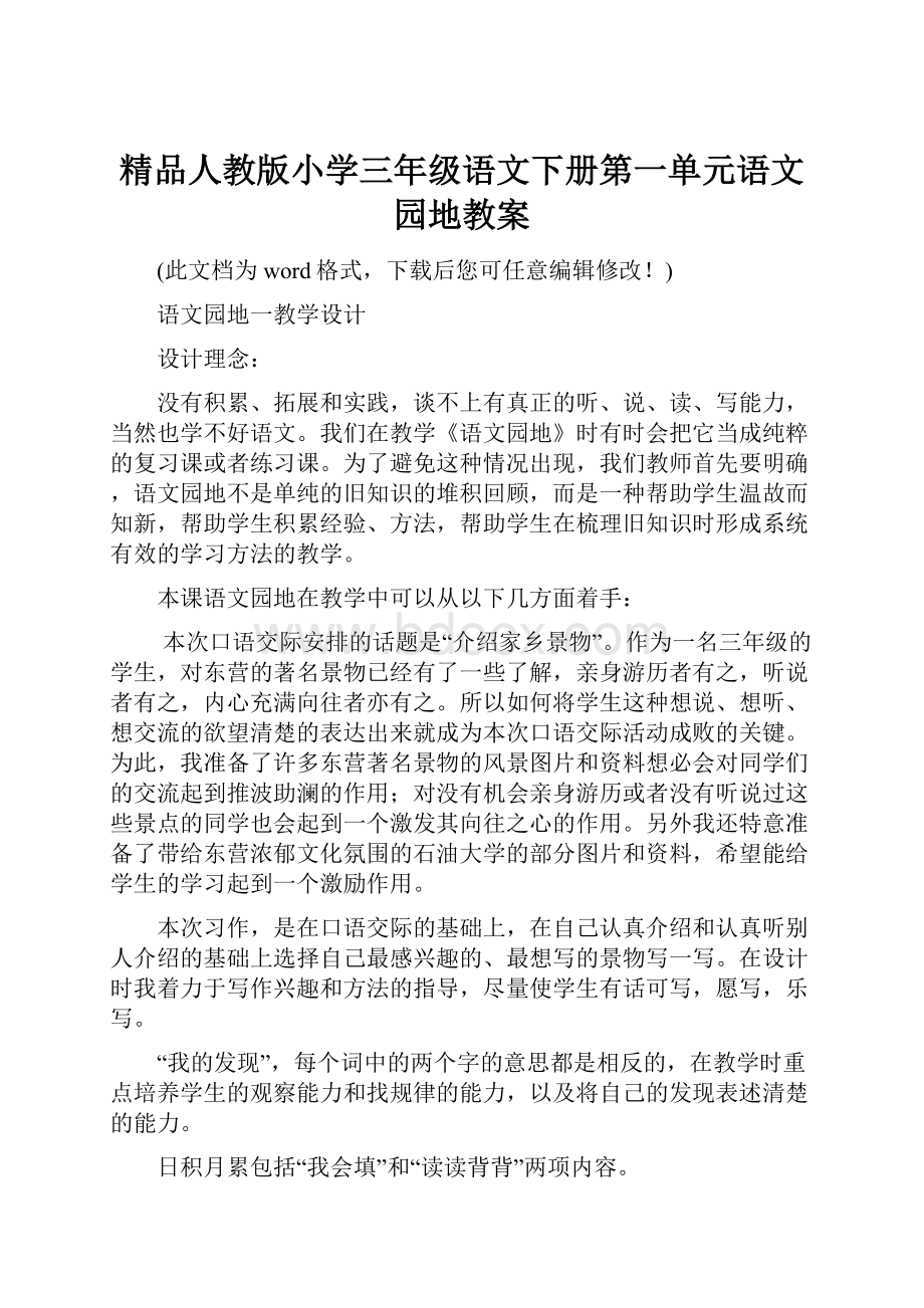 精品人教版小学三年级语文下册第一单元语文园地教案.docx