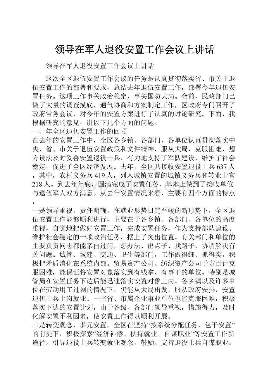 领导在军人退役安置工作会议上讲话.docx