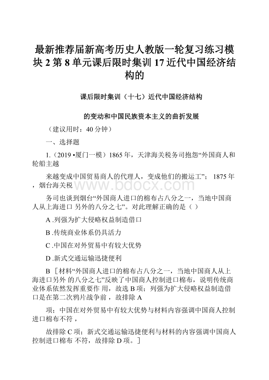 最新推荐届新高考历史人教版一轮复习练习模块2第8单元课后限时集训17近代中国经济结构的.docx