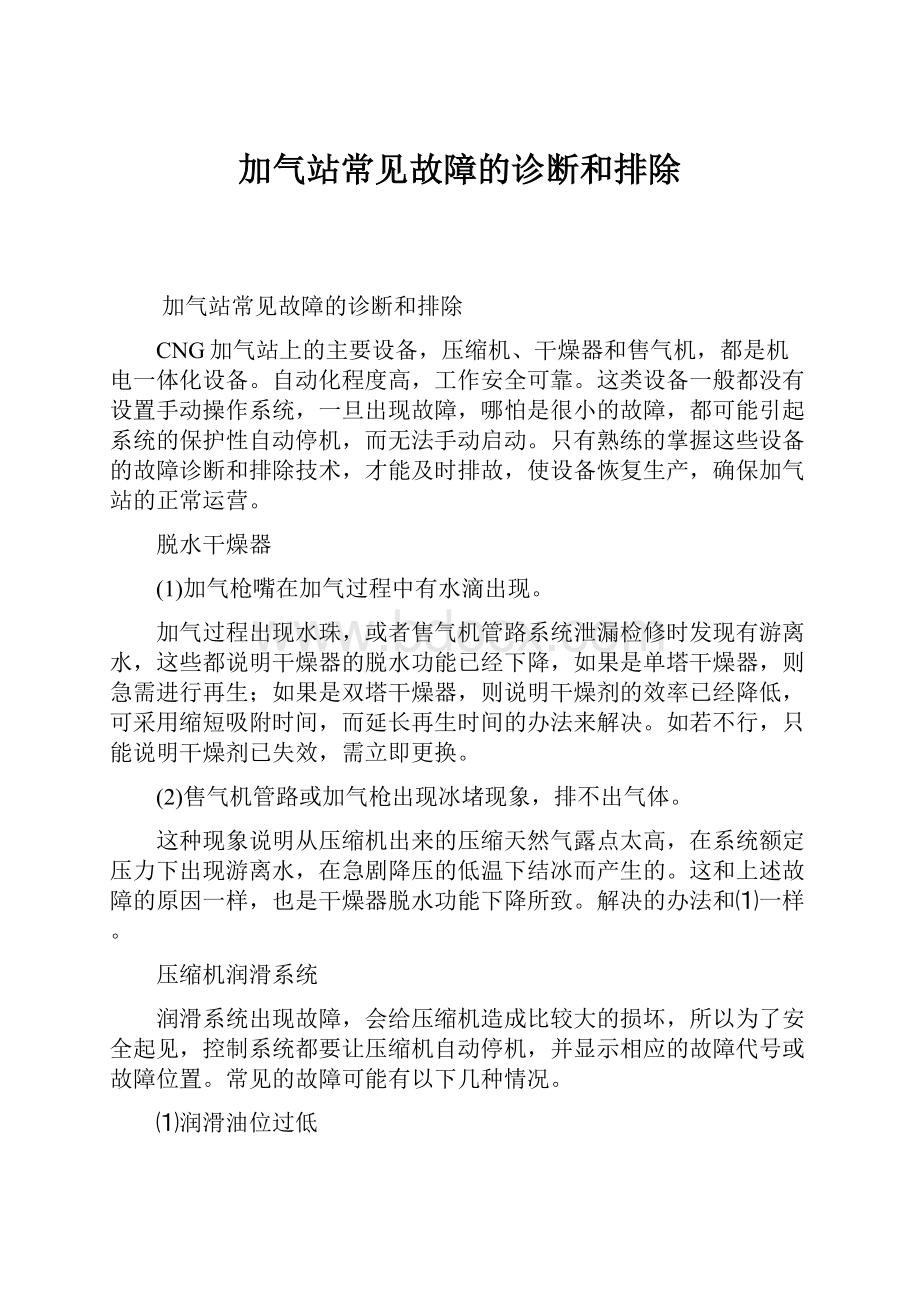 加气站常见故障的诊断和排除.docx