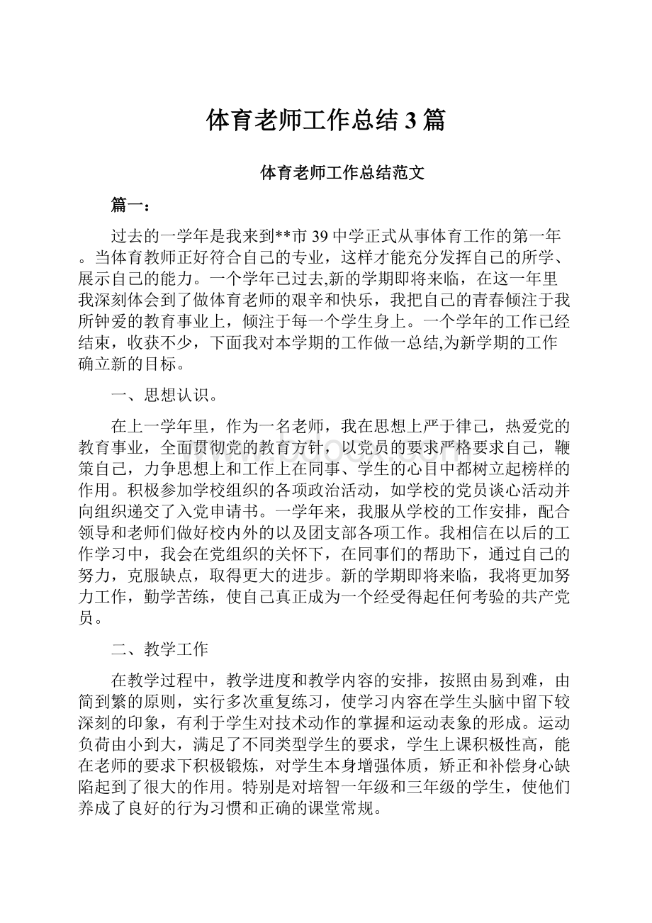 体育老师工作总结3篇.docx