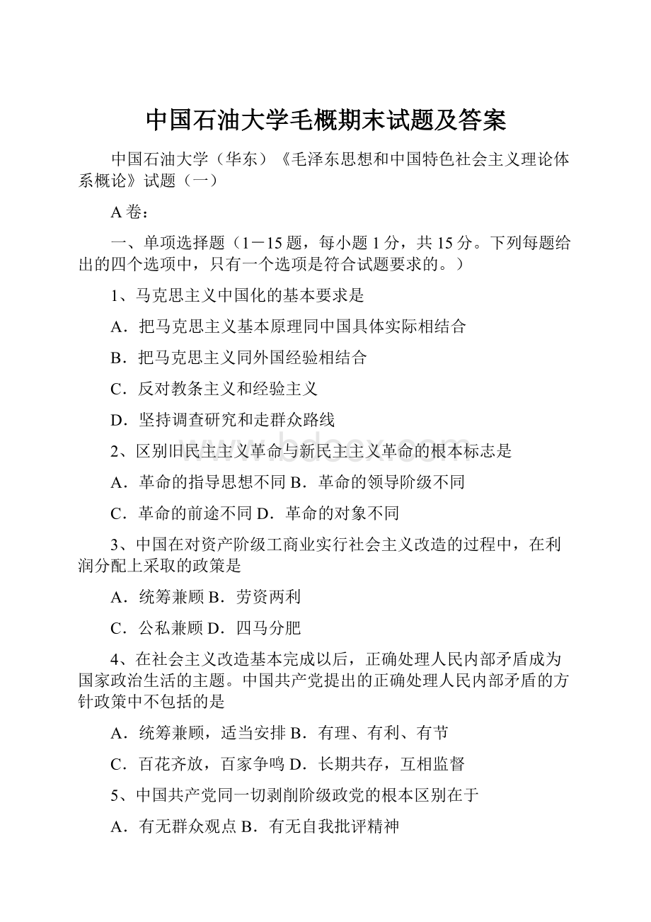 中国石油大学毛概期末试题及答案.docx