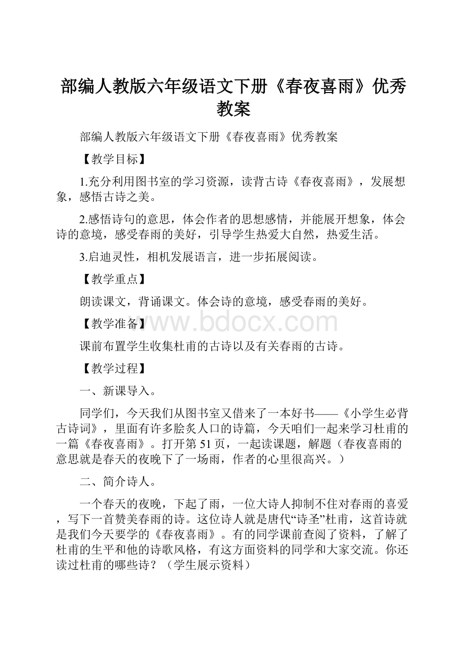 部编人教版六年级语文下册《春夜喜雨》优秀教案.docx_第1页