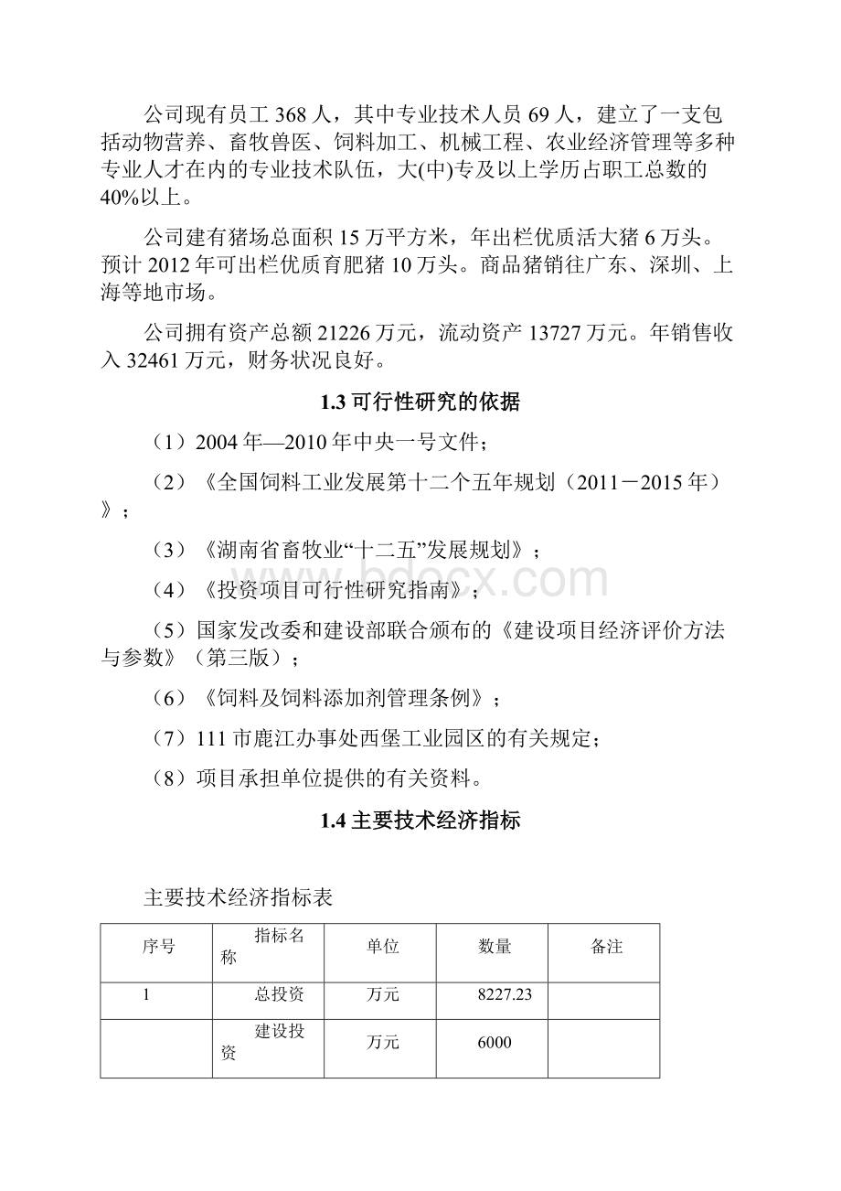 年生产24万吨饲料厂建设项目可行性研究报告.docx_第3页