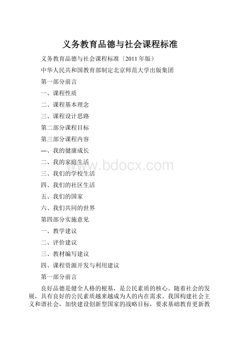 义务教育品德与社会课程标准.docx