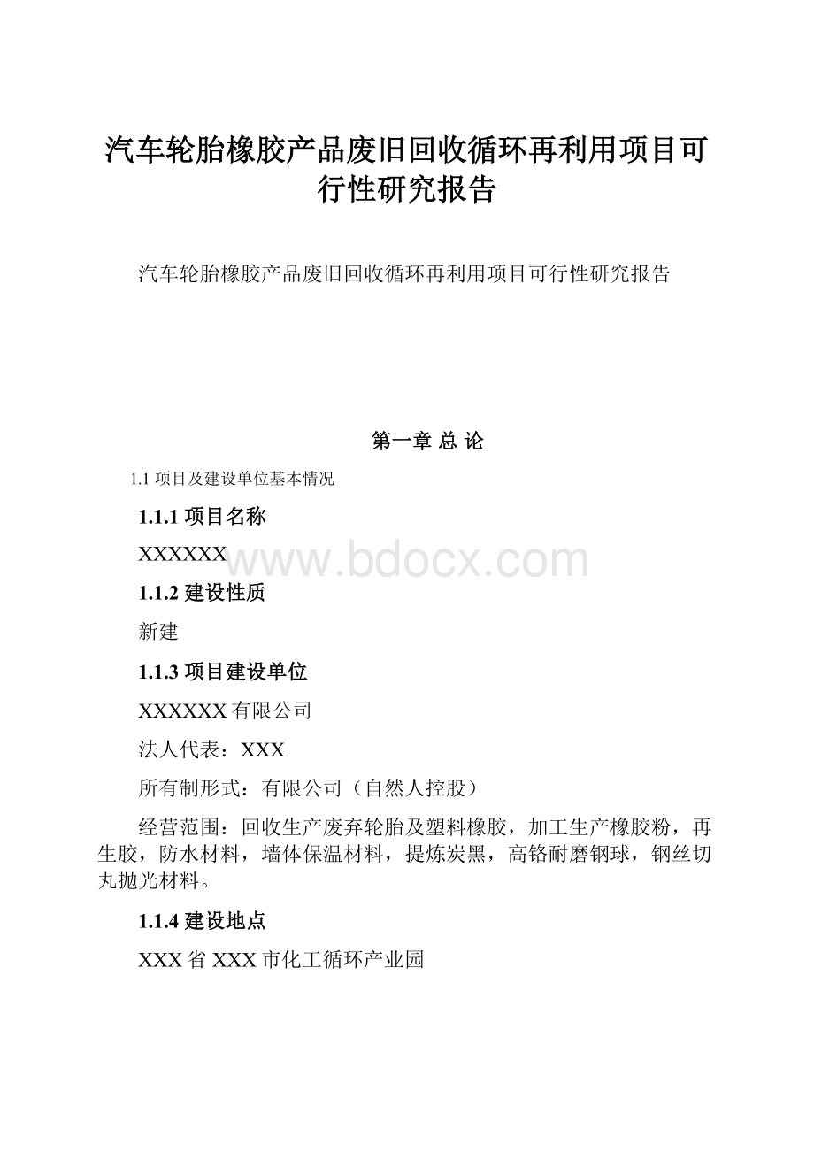 汽车轮胎橡胶产品废旧回收循环再利用项目可行性研究报告.docx_第1页