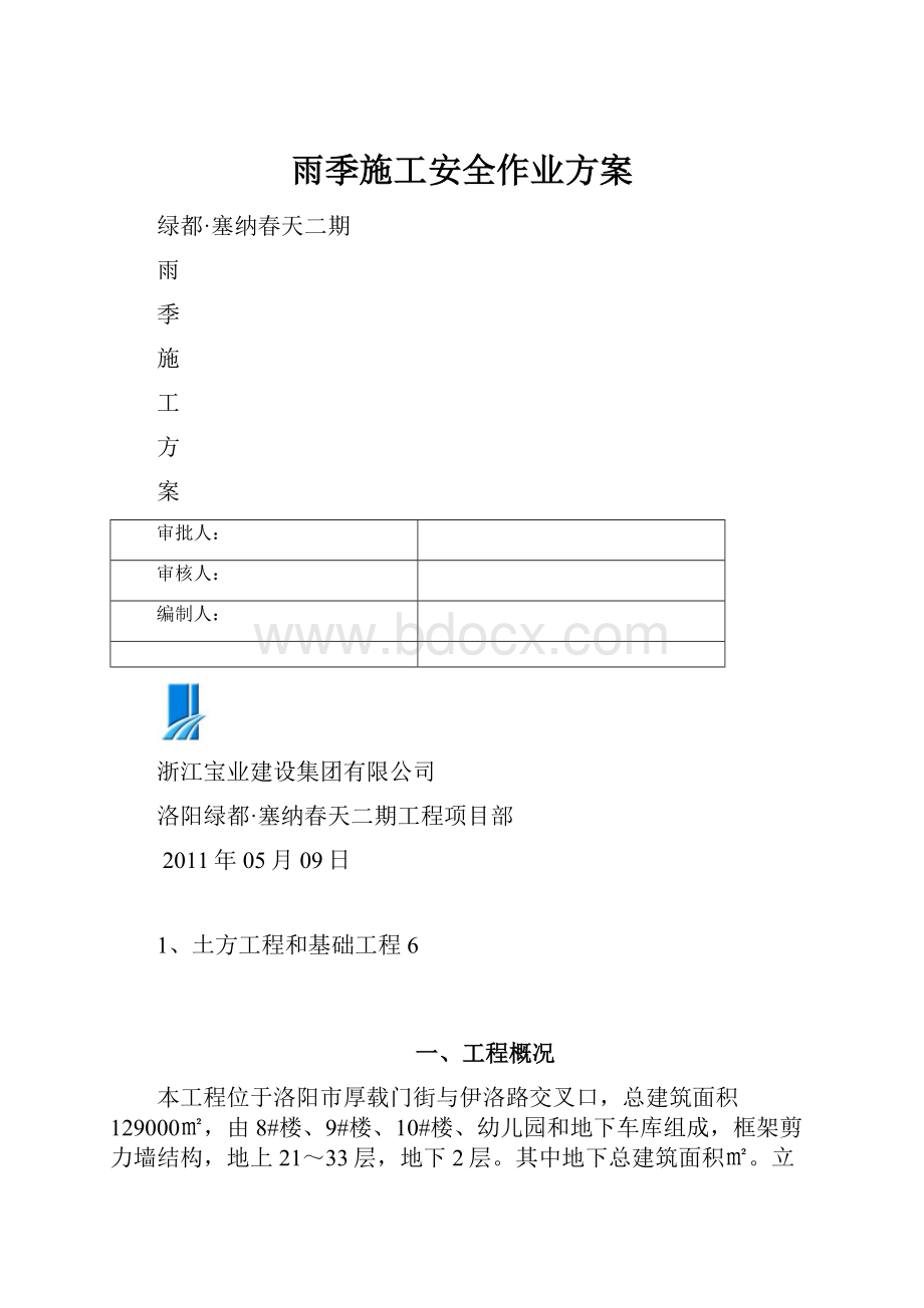 雨季施工安全作业方案.docx_第1页