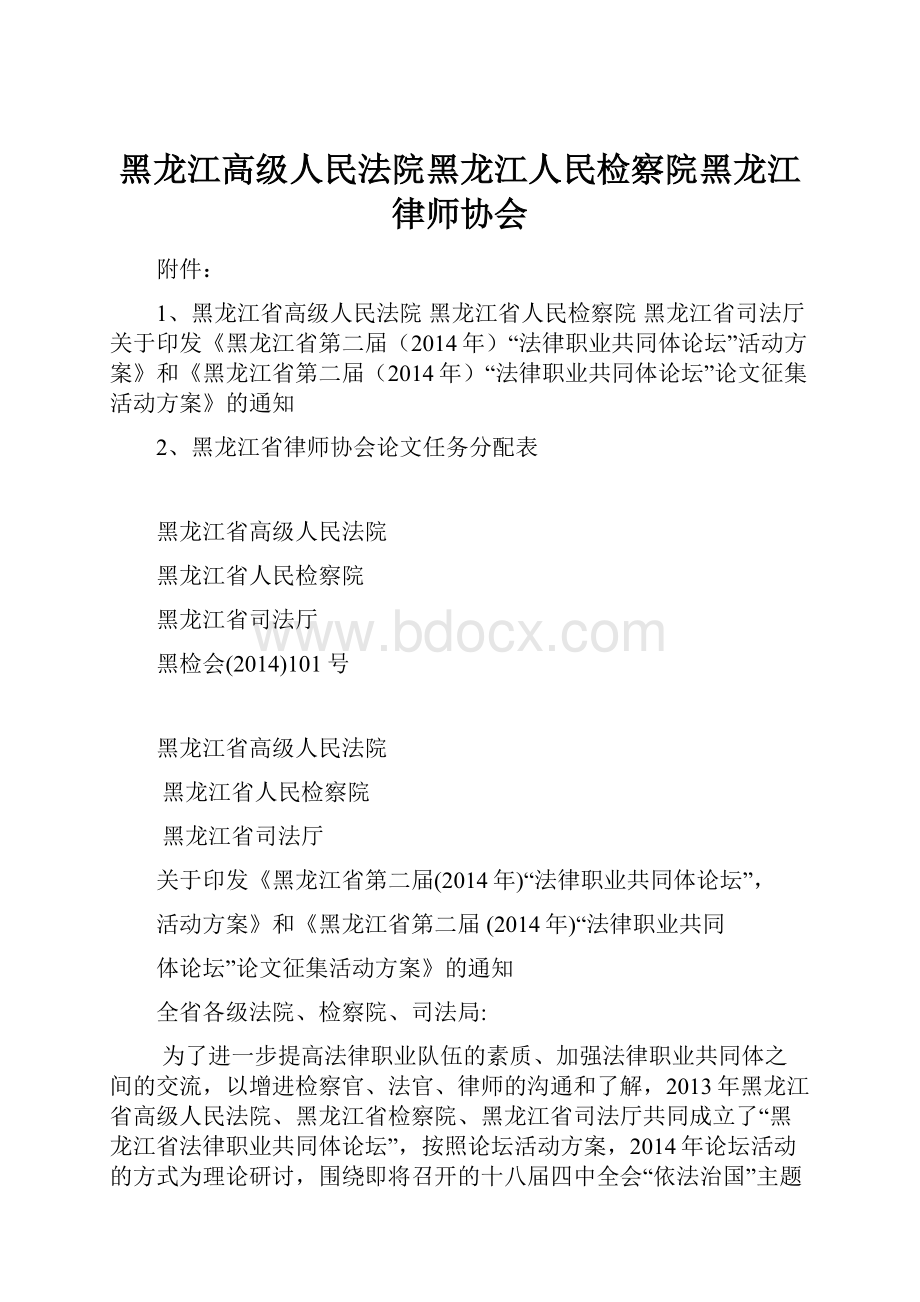 黑龙江高级人民法院黑龙江人民检察院黑龙江律师协会.docx