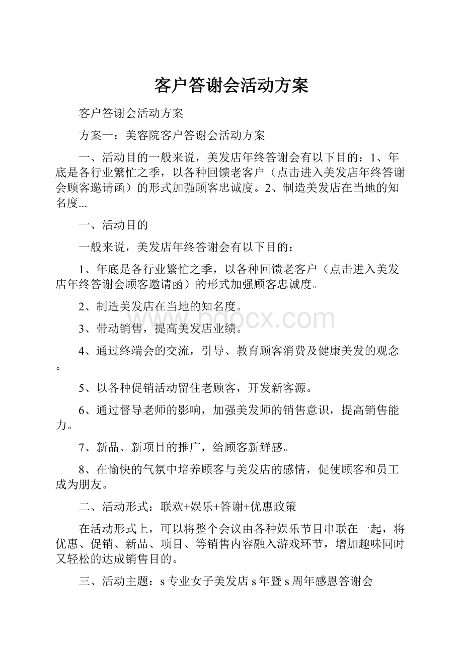 客户答谢会活动方案.docx