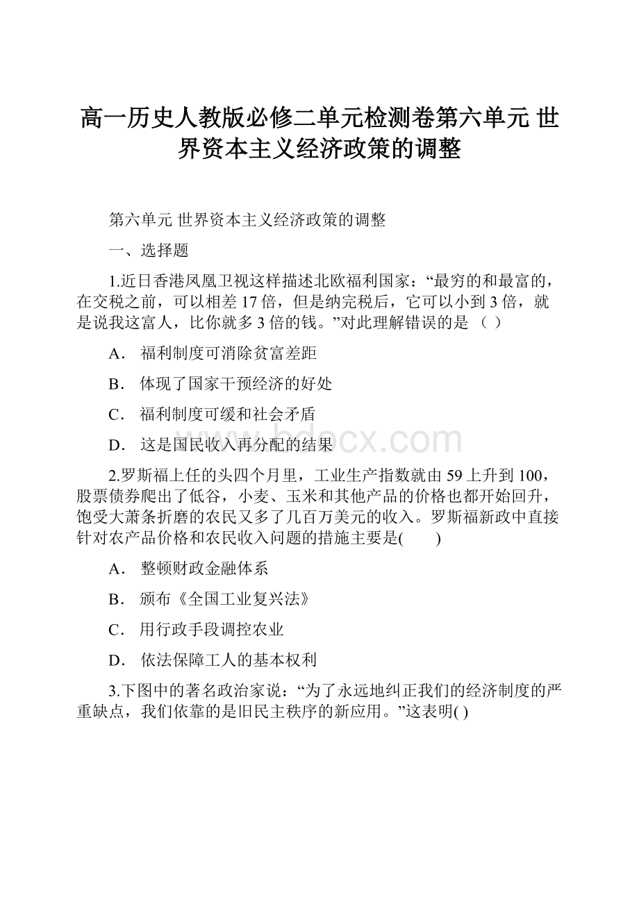 高一历史人教版必修二单元检测卷第六单元 世界资本主义经济政策的调整.docx