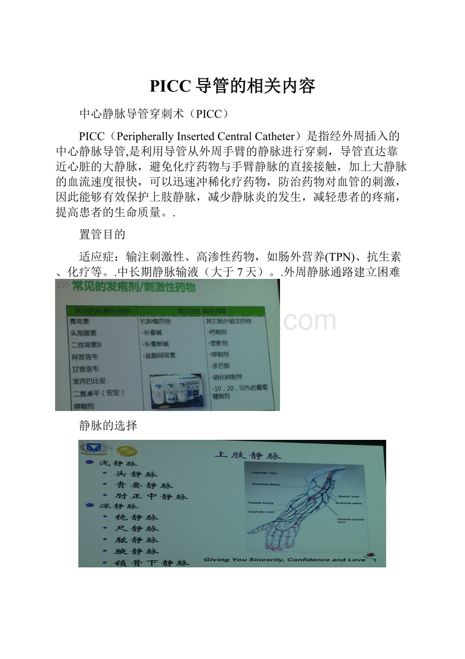 PICC导管的相关内容.docx