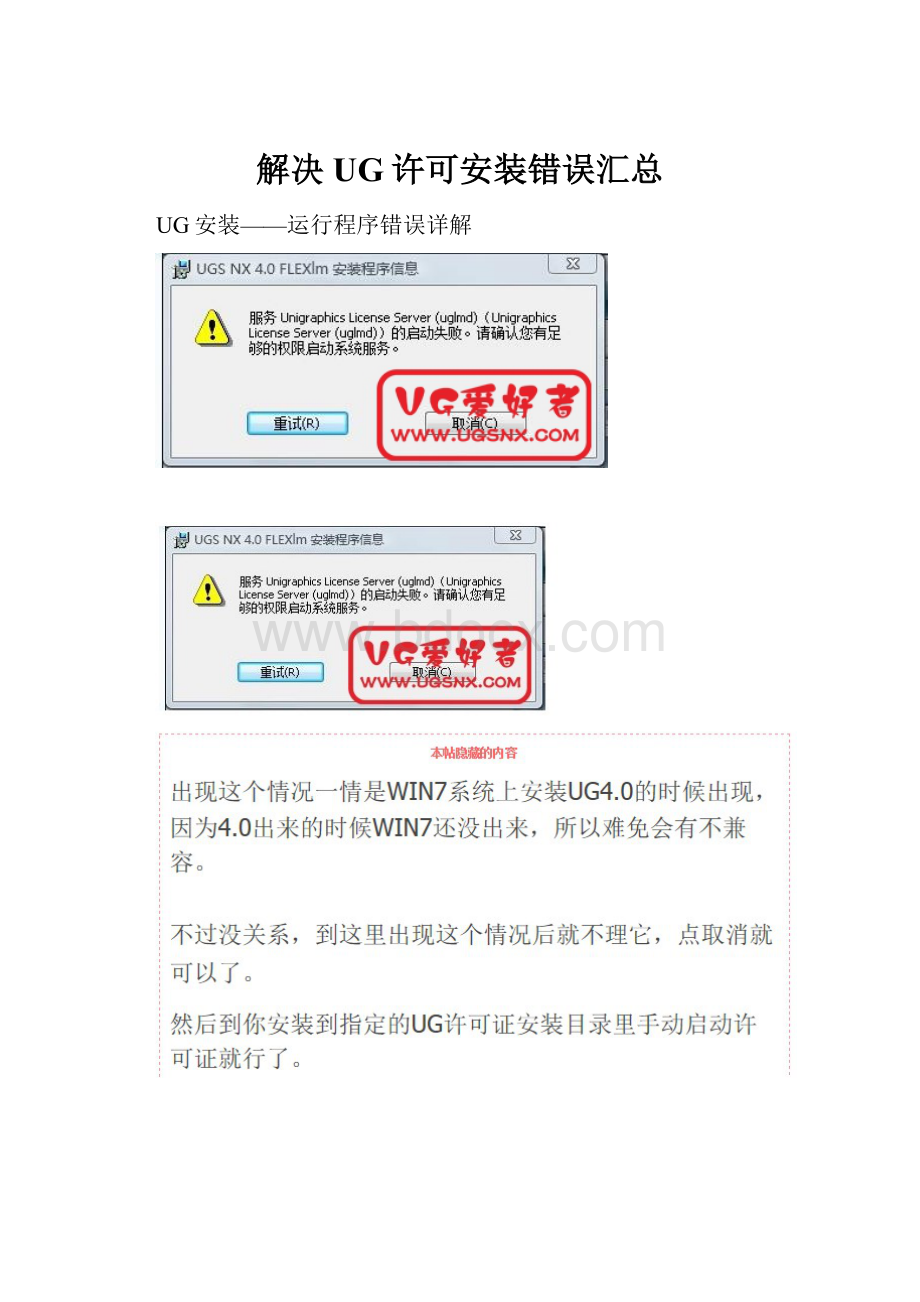 解决UG许可安装错误汇总.docx_第1页