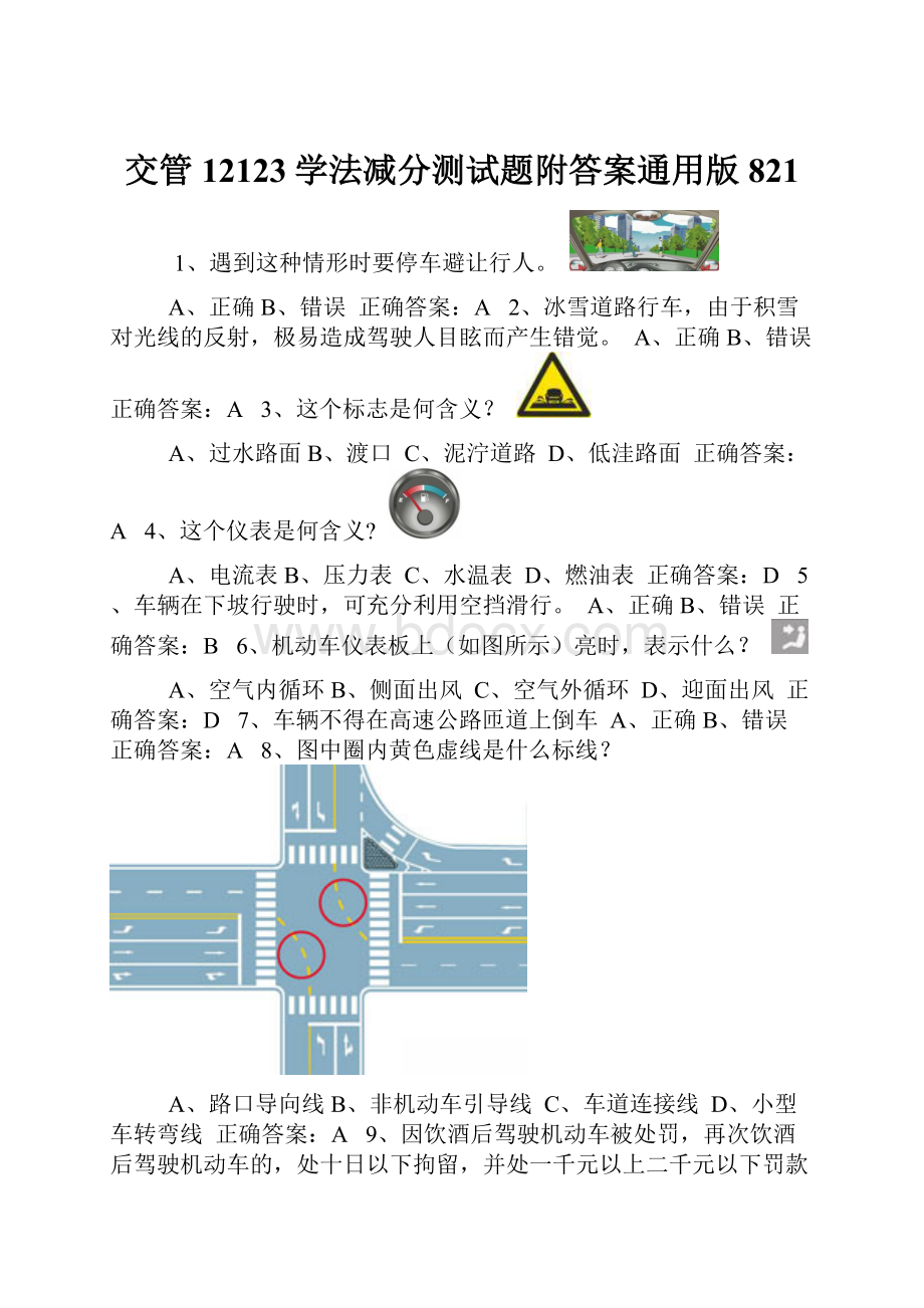 交管12123学法减分测试题附答案通用版821.docx