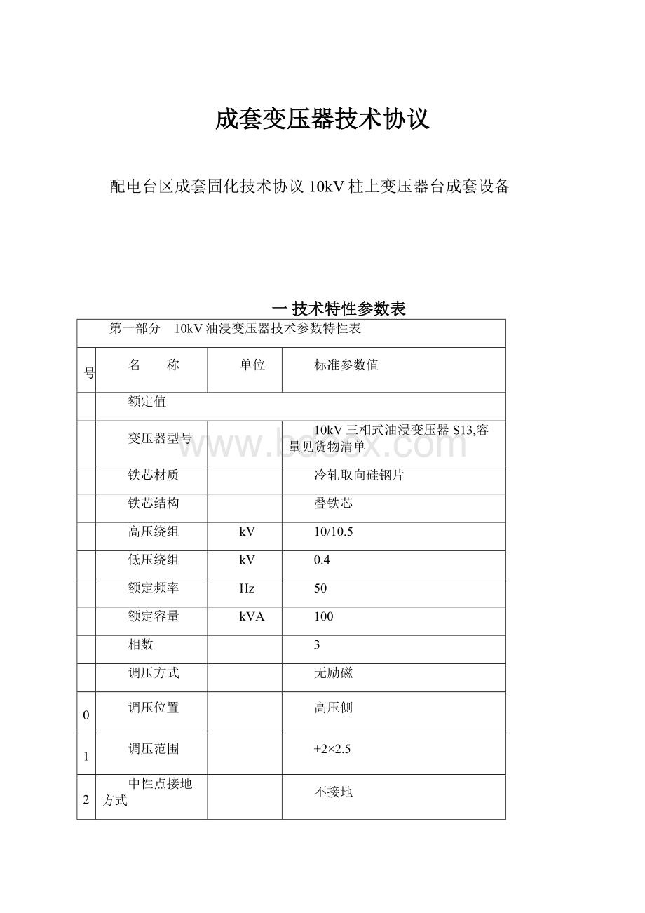 成套变压器技术协议.docx